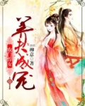 悍女当家养夫成宠免费