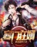 寒门狂婿