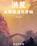 洪荒从斡旋造化开始笔趣阁