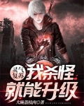 灵气复苏:我杀怪就能升级动漫