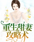 重生之正妻攻略全文免费阅读