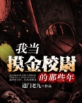 我当摸金校尉的那些年下载