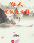 仙人就该是这样