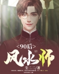 90后风水师境界划分