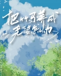 被竹马当老婆养了怎么办笔趣阁