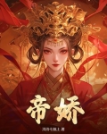 帝骄短剧全集免费完整版在线观看