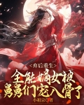 弃后重生全能嫡女被舅舅们宠入骨了