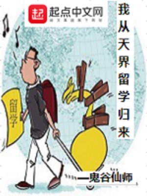 我从天界回来