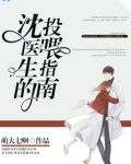 沈医生的投喂指南