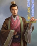 穿越汉末争霸天下的小说
