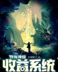 我有神级收益系统
