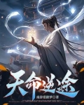 天命逆途,逆命
