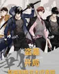 盗墓开局收服九头蛇柏