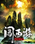超级唐僧闯西游