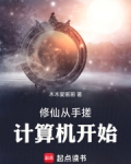 修仙从手搓计算机开始 作者:木木爱画画