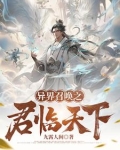 异界召唤之君临天下最新章节