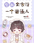 笑死,全家没一个普通人