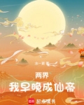 两界我早晚成仙帝免费