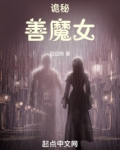 诡秘：善魔女