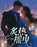 炙热摇曳小说