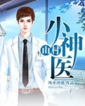 山村小神医陆凡