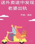 送外卖途中发现老婆秘密