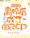 和影帝离婚后成了国民cp