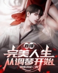 完美人生的正确打开方式爱看书吧