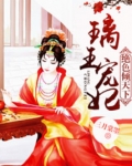 璃王独宠之绝色王妃