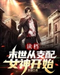读档:末世从支配女神开始