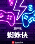 重开吧蜘蛛侠TXT下载