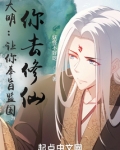 大明:让你奉旨监国,你去修仙?