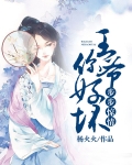 步步惊情：王爷你好坏