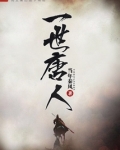 一世唐人TXT