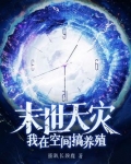 末世天灾我在空间搞养殖完结