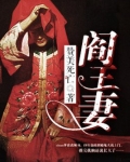 阎王妻