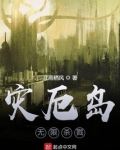 灾厄岛:无尽试炼笔趣阁