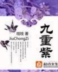 九重紫男主是谁