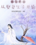 长生家族:从开枝散叶开始最新章节目录