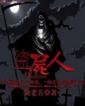 盗尸人作者简介