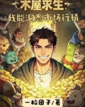 小木屋求生