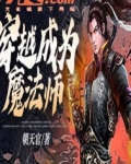 穿越成为魔法师TXT下载