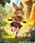 穿越到原始兽人部落的宠文