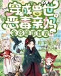 穿成兽世恶毒亲妈,全员跪求我宠奚姚