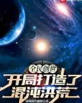 全民创世:开局打造了混沌洪荒TXT下载