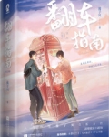 网恋翻车指南方淮清