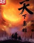 天下枭雄