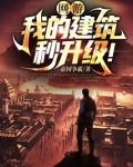 网游：我的建筑秒升级！