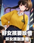 好女孩和坏女孩的区别有什么用处呢