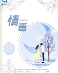 情毒歌词